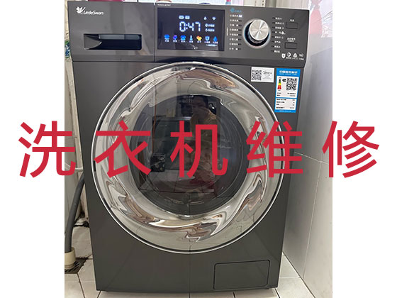 桂林洗衣机维修服务